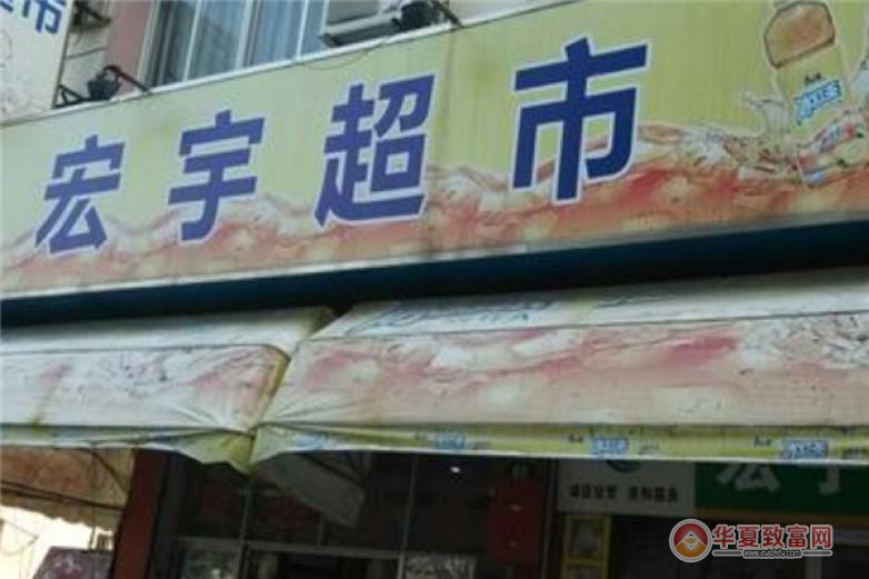 宏宇超市加盟 宏宇超市加盟